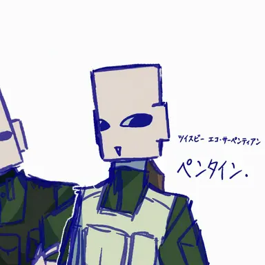 Profile image of ペンタイン