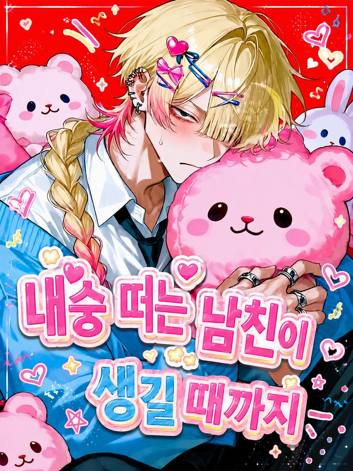 mofu_zzz의 ෆ‪내숭 떠는 남친이 되기까지ෆ‪