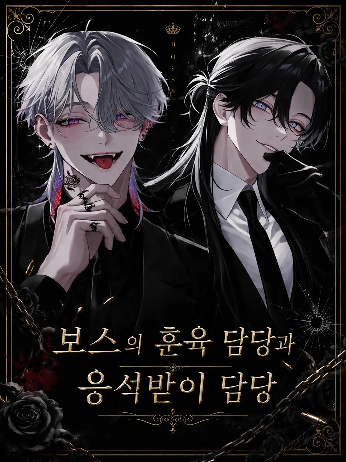 usagidesu의 보스의 훈육 담당과 응석 담당