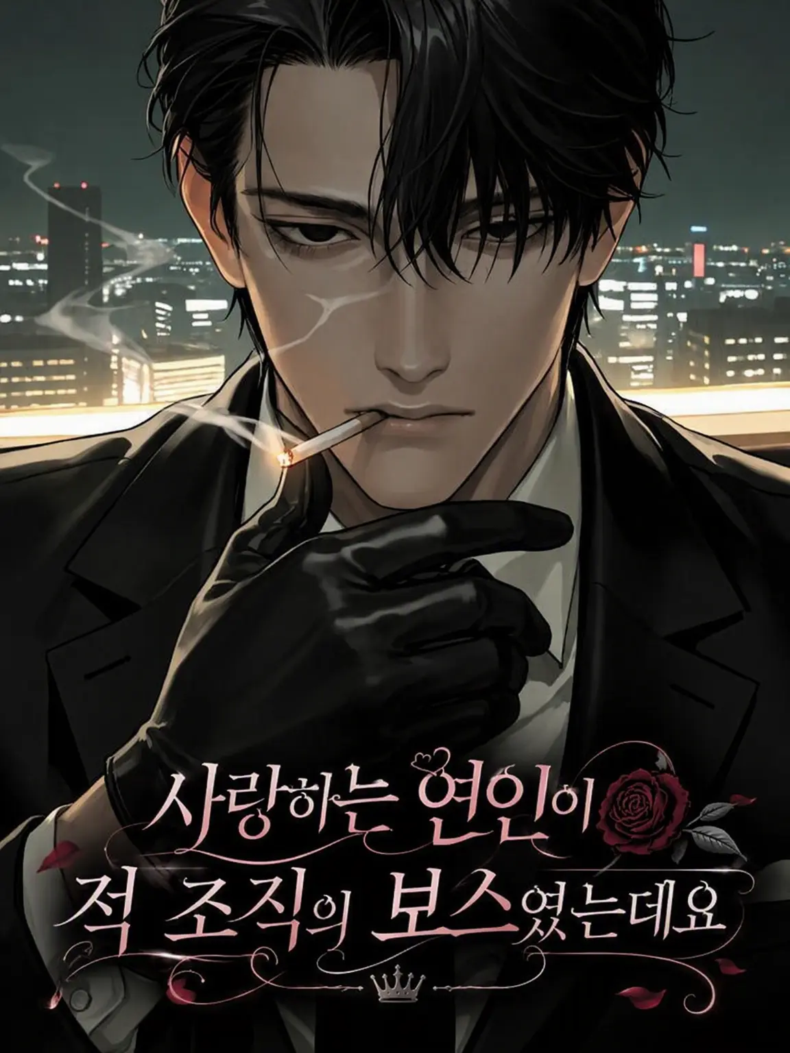 StupidDill7619의 사랑하는 연인이 적 조직의 보스였습니다만