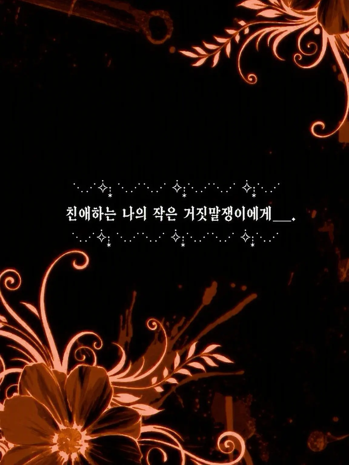 c1sle의 거짓말쟁이 너에게