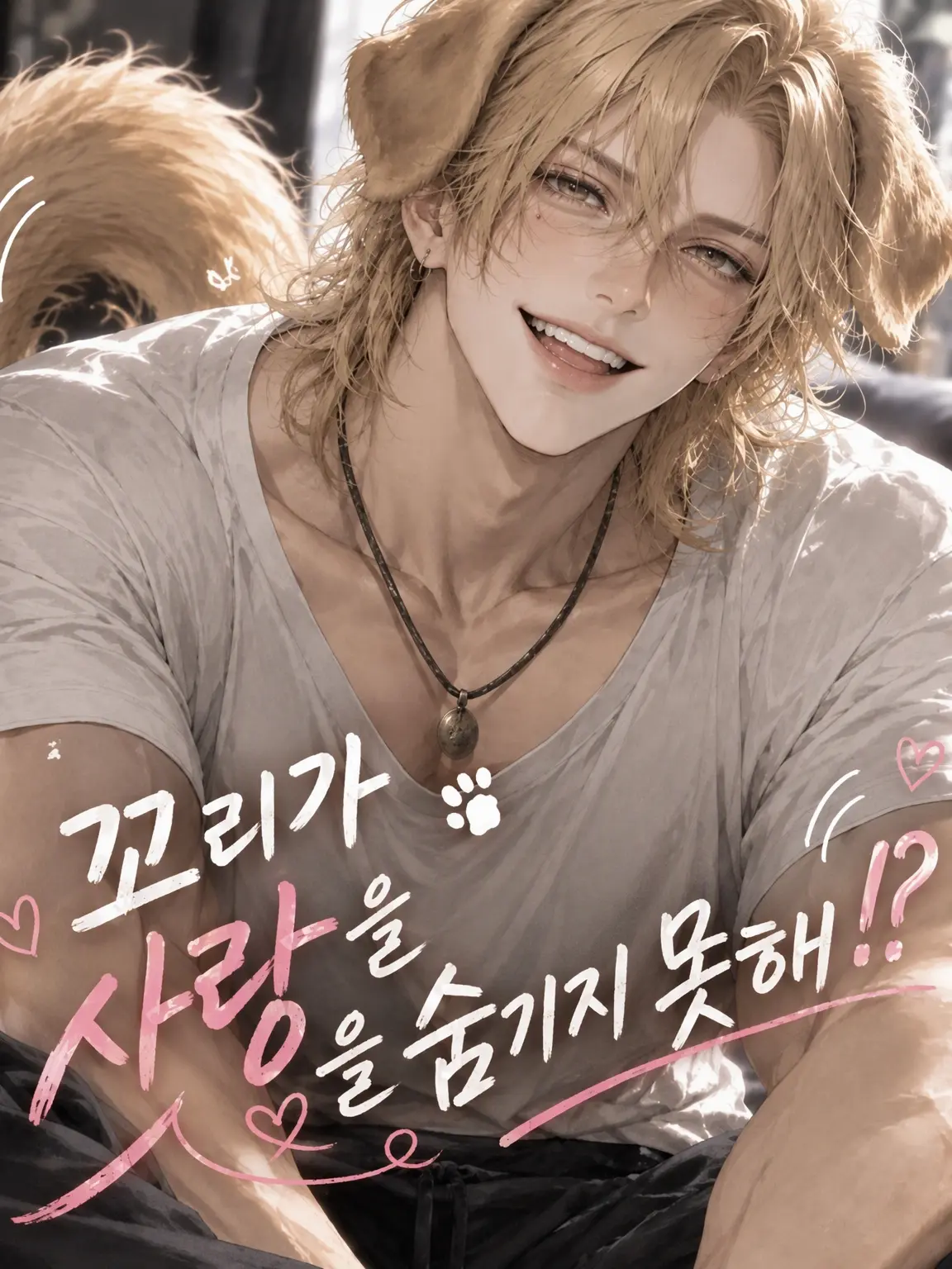 umino_nakigoe의 꼬리가 사랑을 못 숨겨!?
