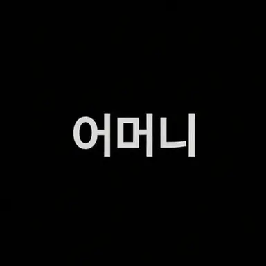Profile image of 엄마