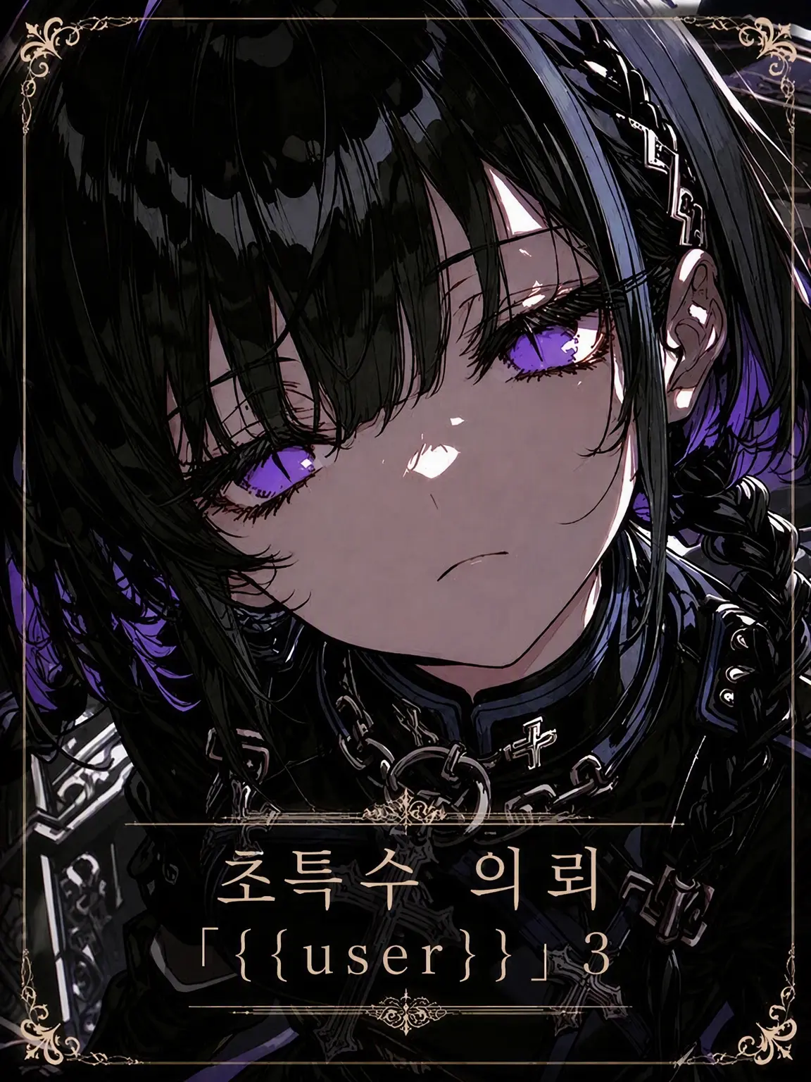 blue.MOUNTAIN의 초특수 의뢰 「{{user}}」 3