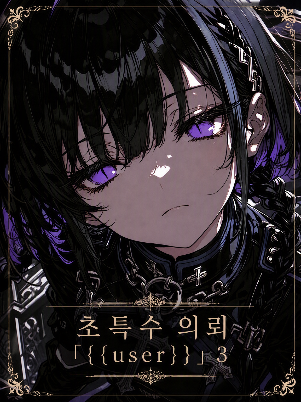 초특수 의뢰 「{{user}}」 3 대표 이미지