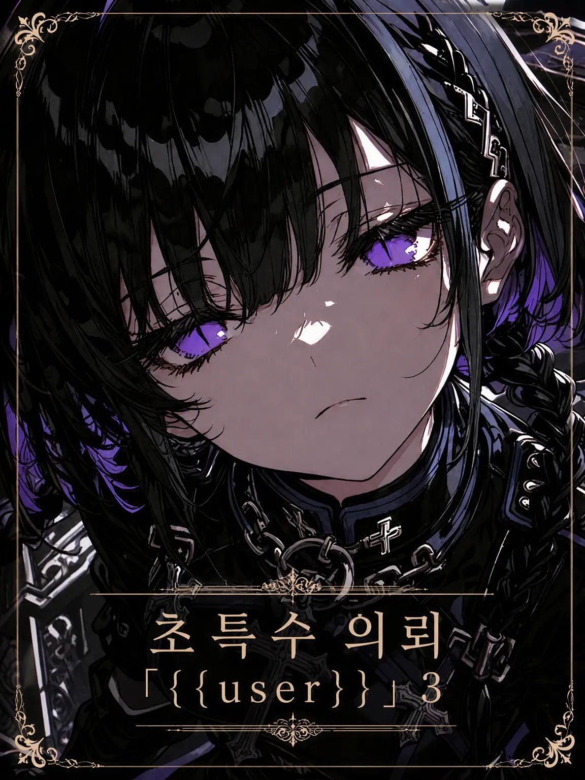 blue.MOUNTAIN의 초특수 의뢰 「{{user}}」 3