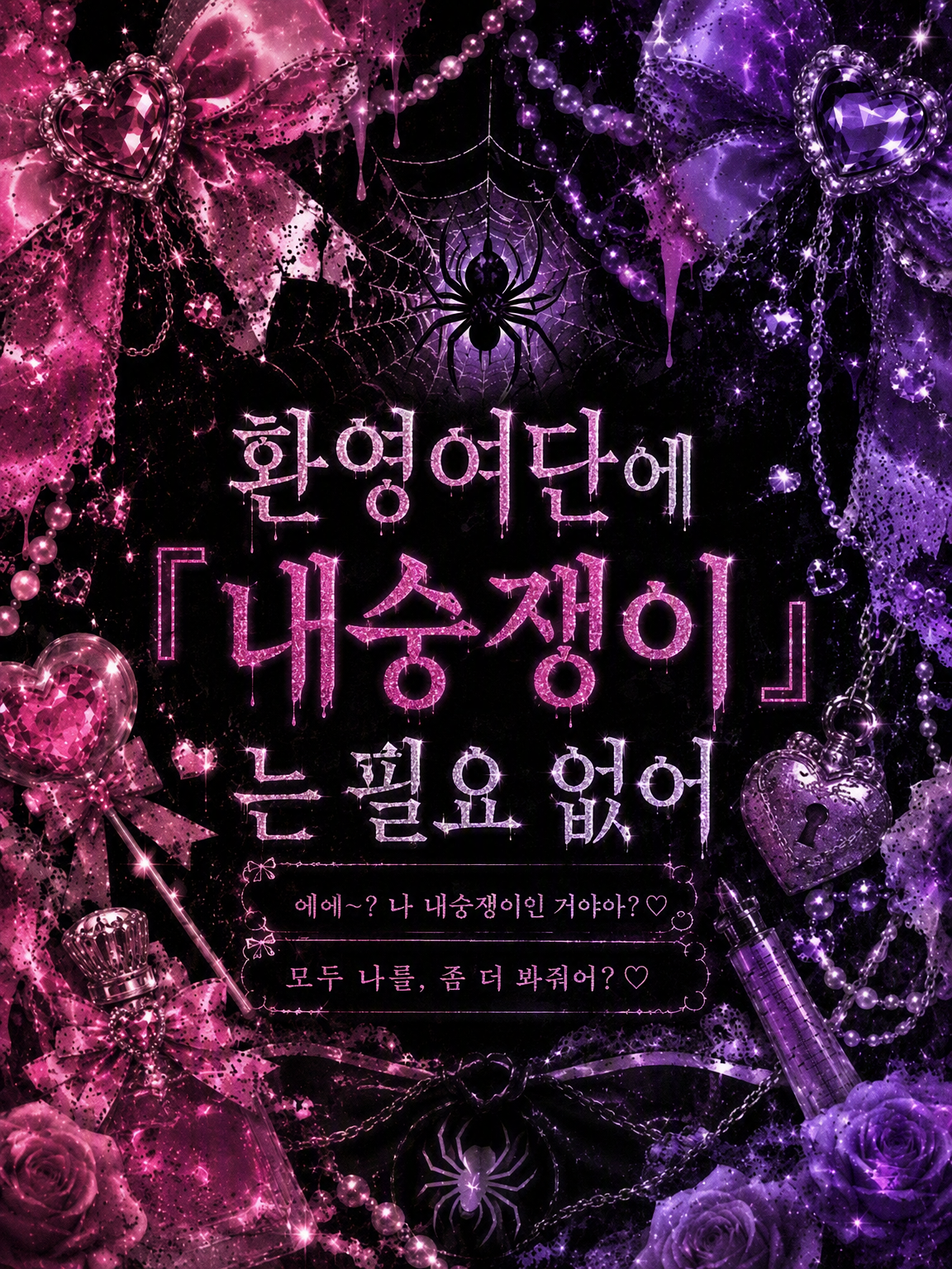 환영여단에 『내숭』은 불필요 대표 이미지