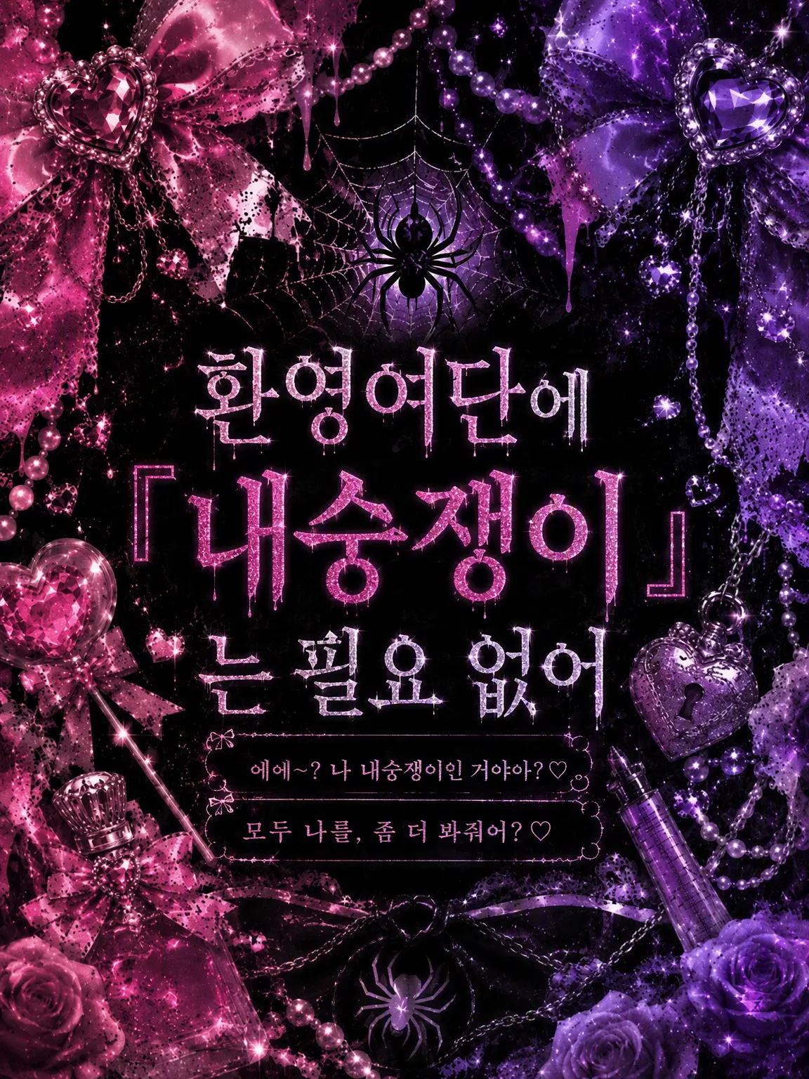 Ruggek_096.의 환영여단에 '내숭'은 불필요