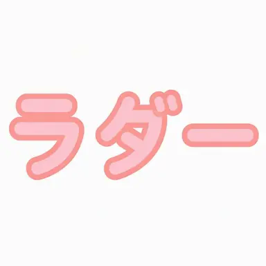 Profile image of ラダー