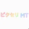 Profile image of ピクセリーMT