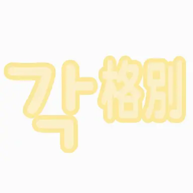 Profile image of カクビョル