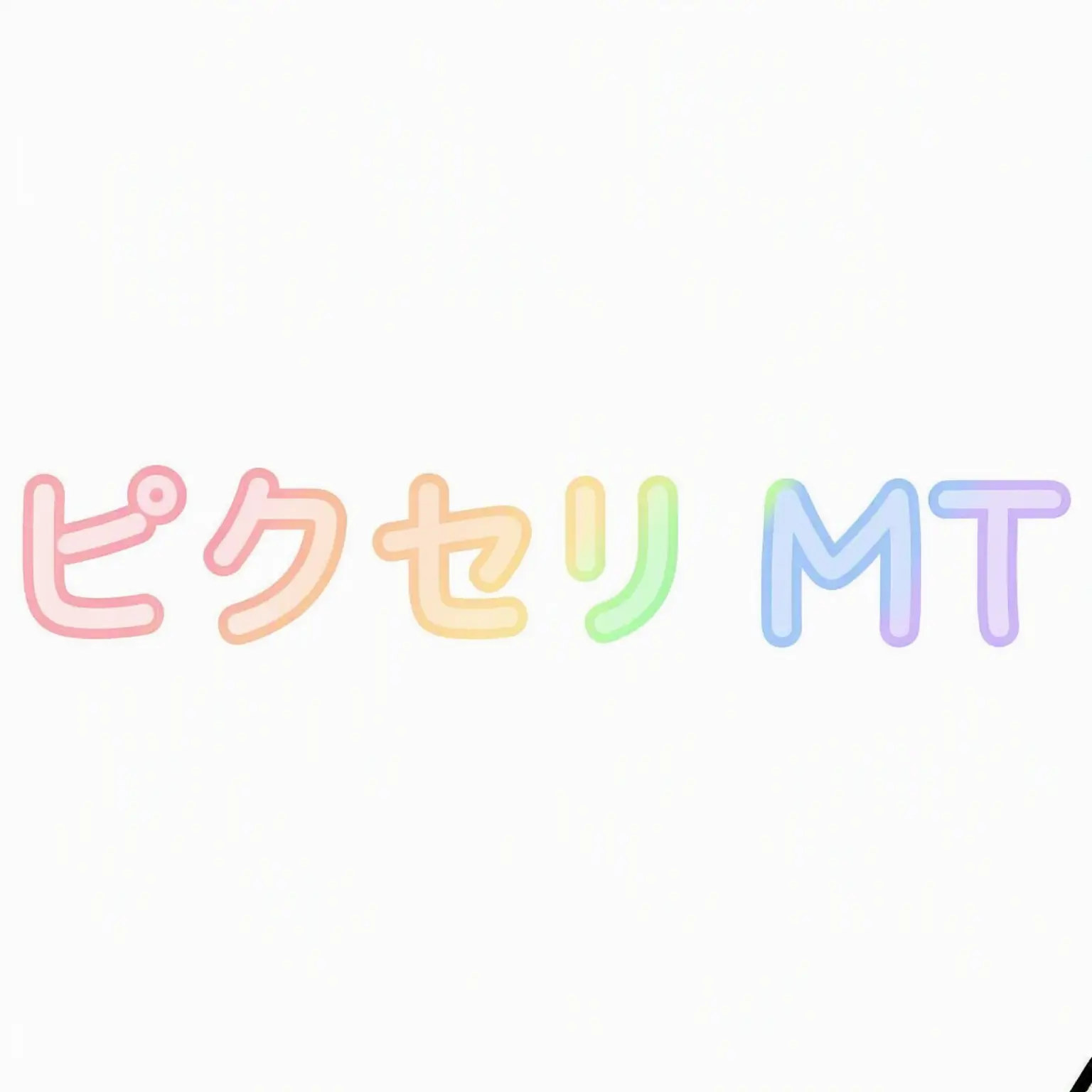 NeTsu의 ピクセリーMT!