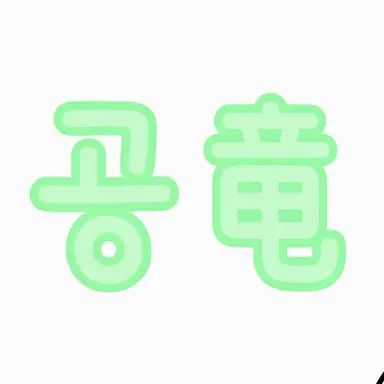 Profile image of コンリョン