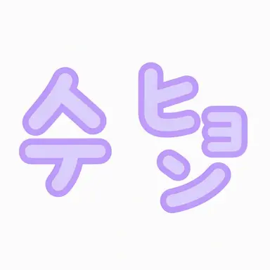 Profile image of スヒョン