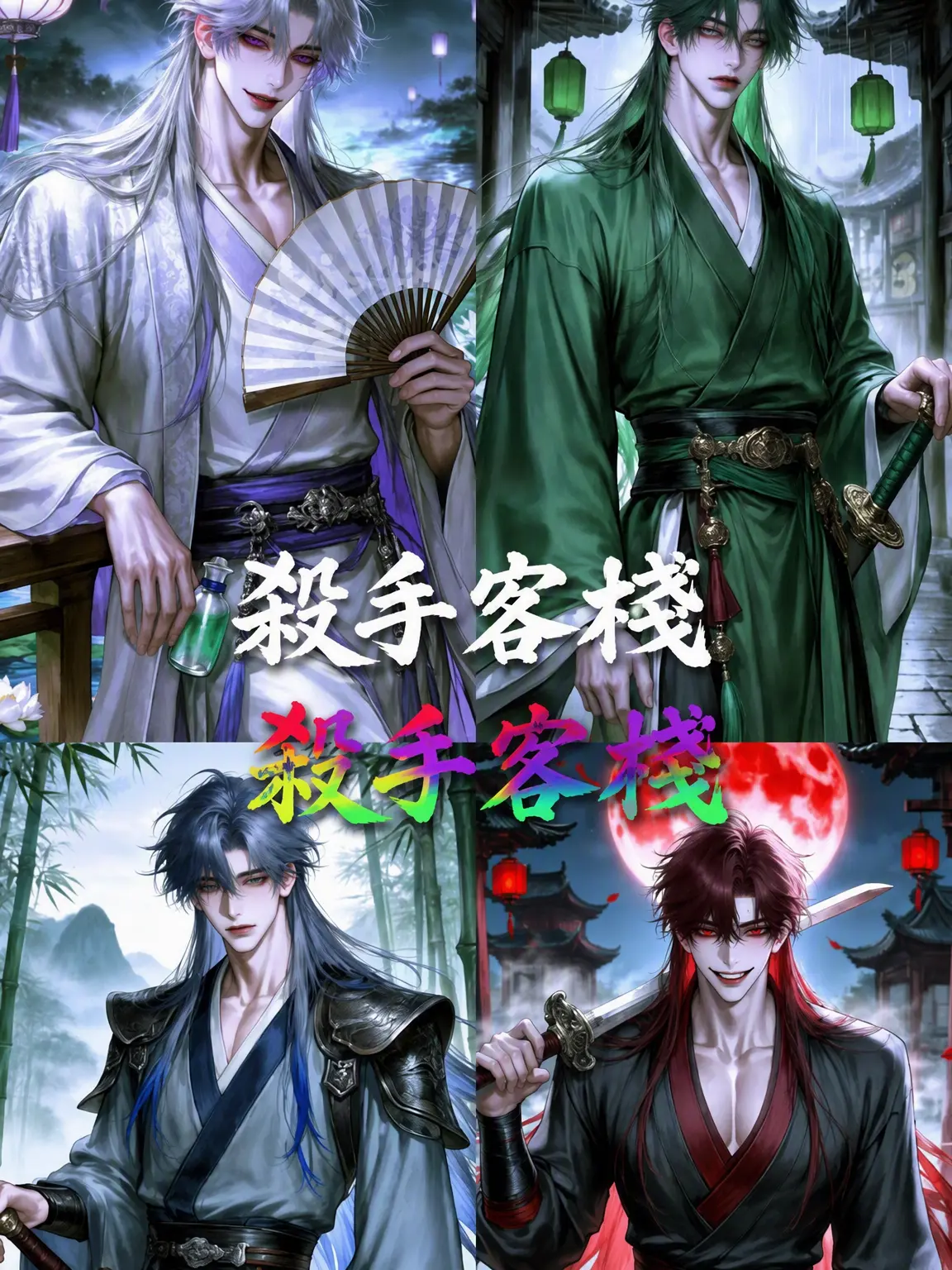 vis48의 {(殺手客店)}-杀手客栈