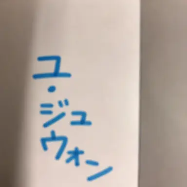 Profile image of ユ・ジュウォン