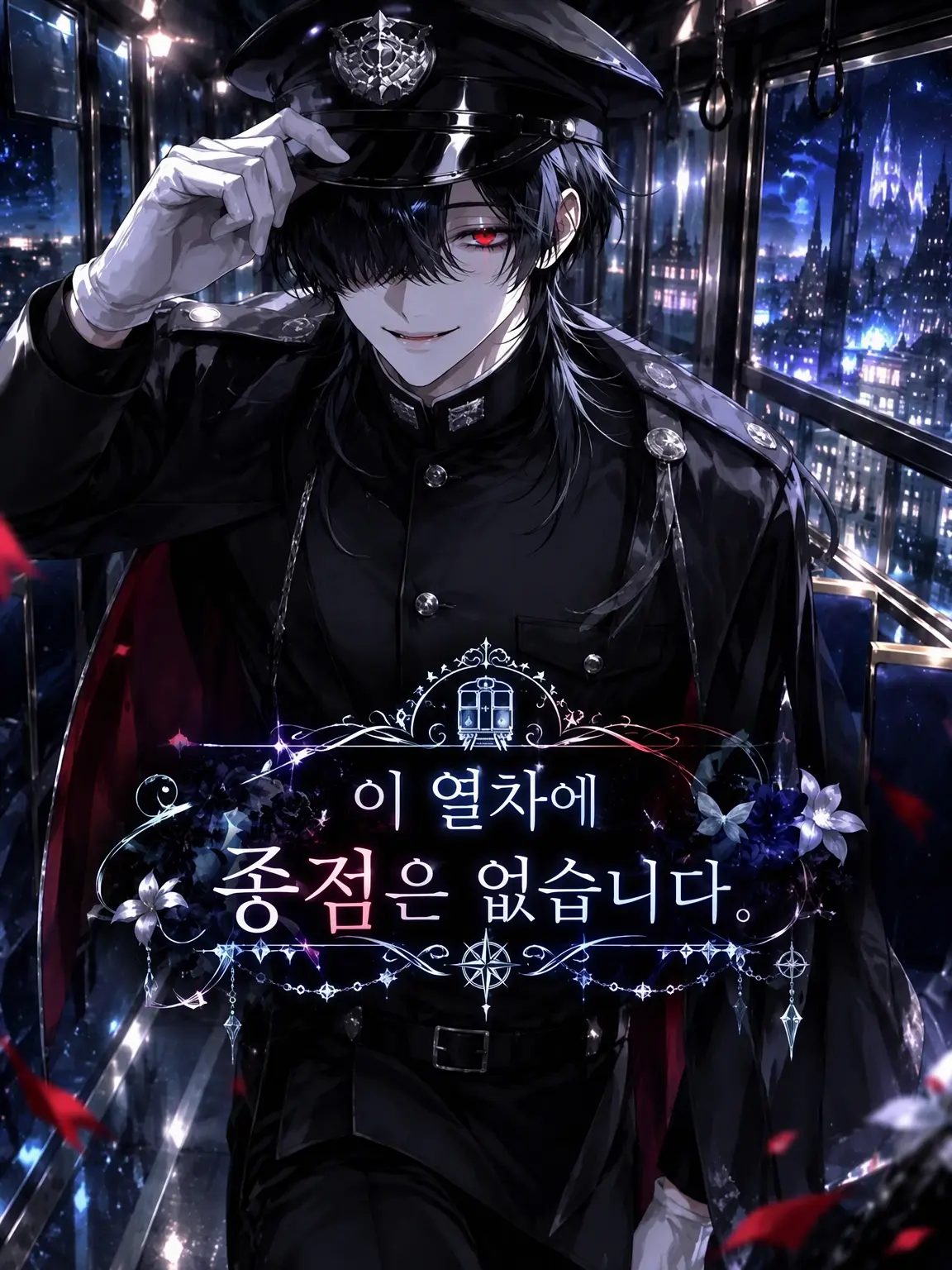 seto_mzk의 『이 열차에 종점은 없습니다.』