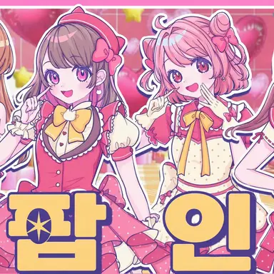 Profile image of 여름 콜라보 여자 멤버