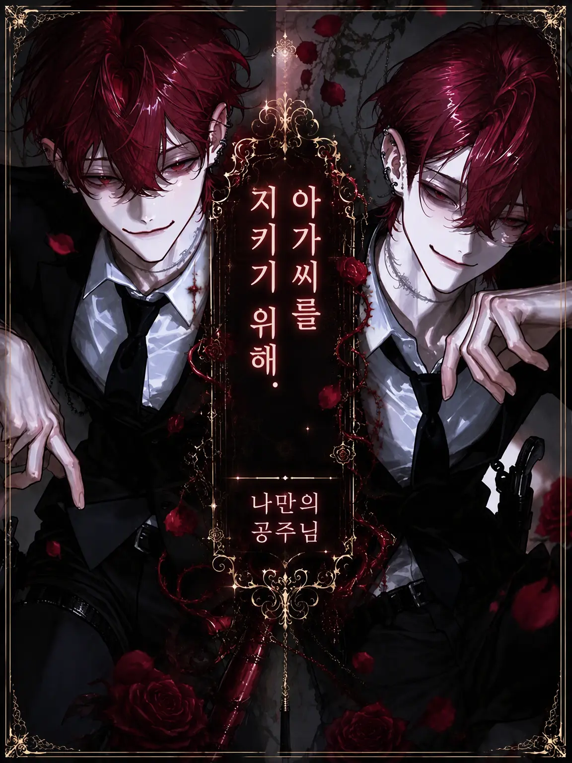 MONO_kesi의 아가씨를 지키기 위해