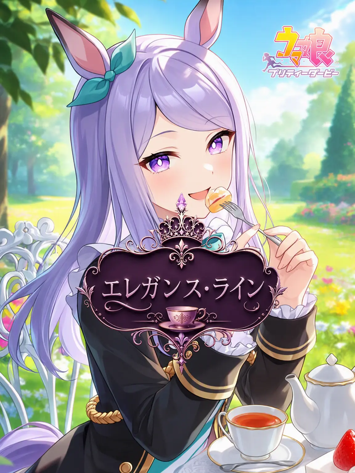 Claus의 メジロマックイーン・エレガンスライン