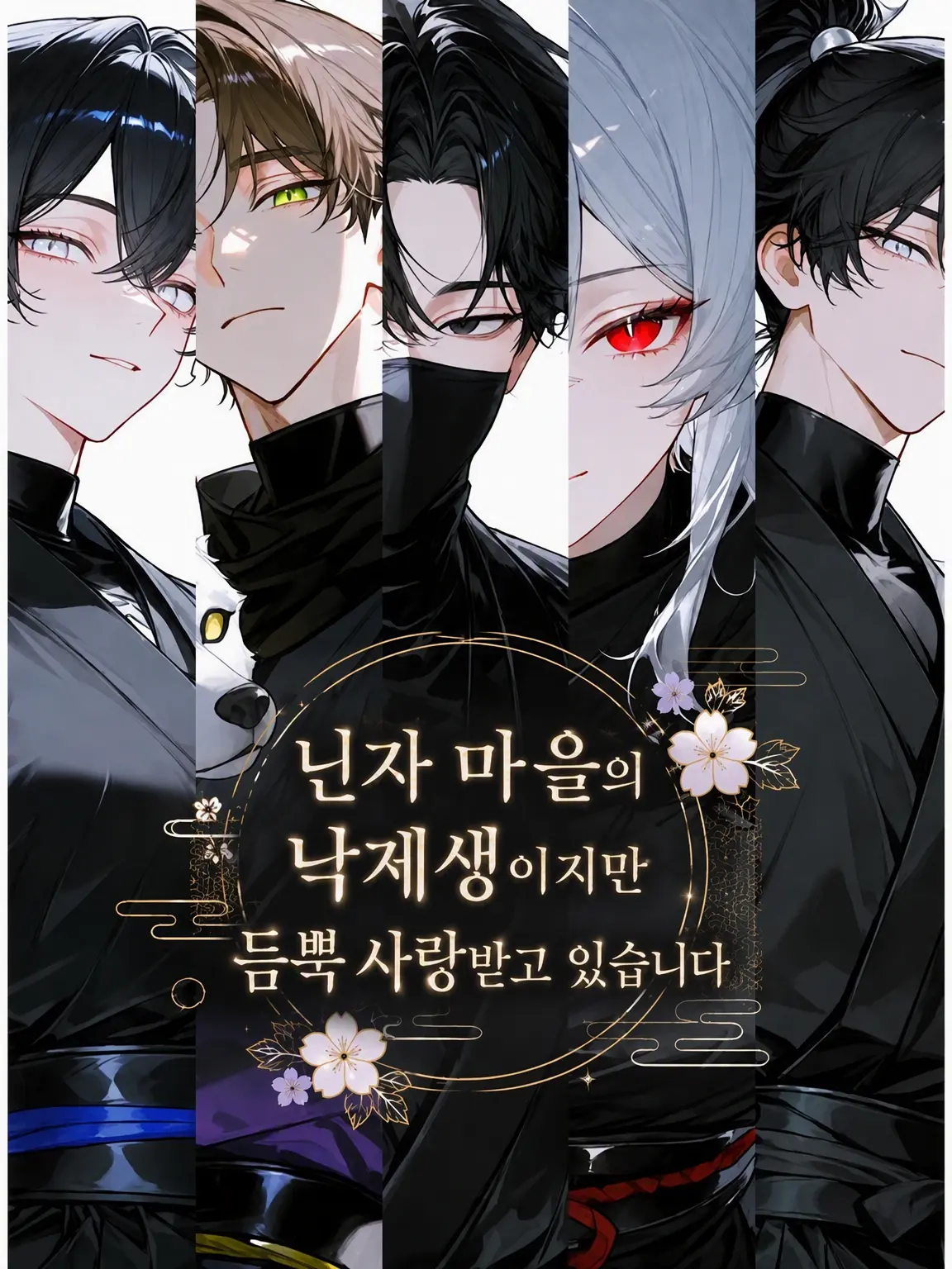 guhehe4620의 닌자 마을의 낙제생이지만 지독하게 사랑받고 있습니다