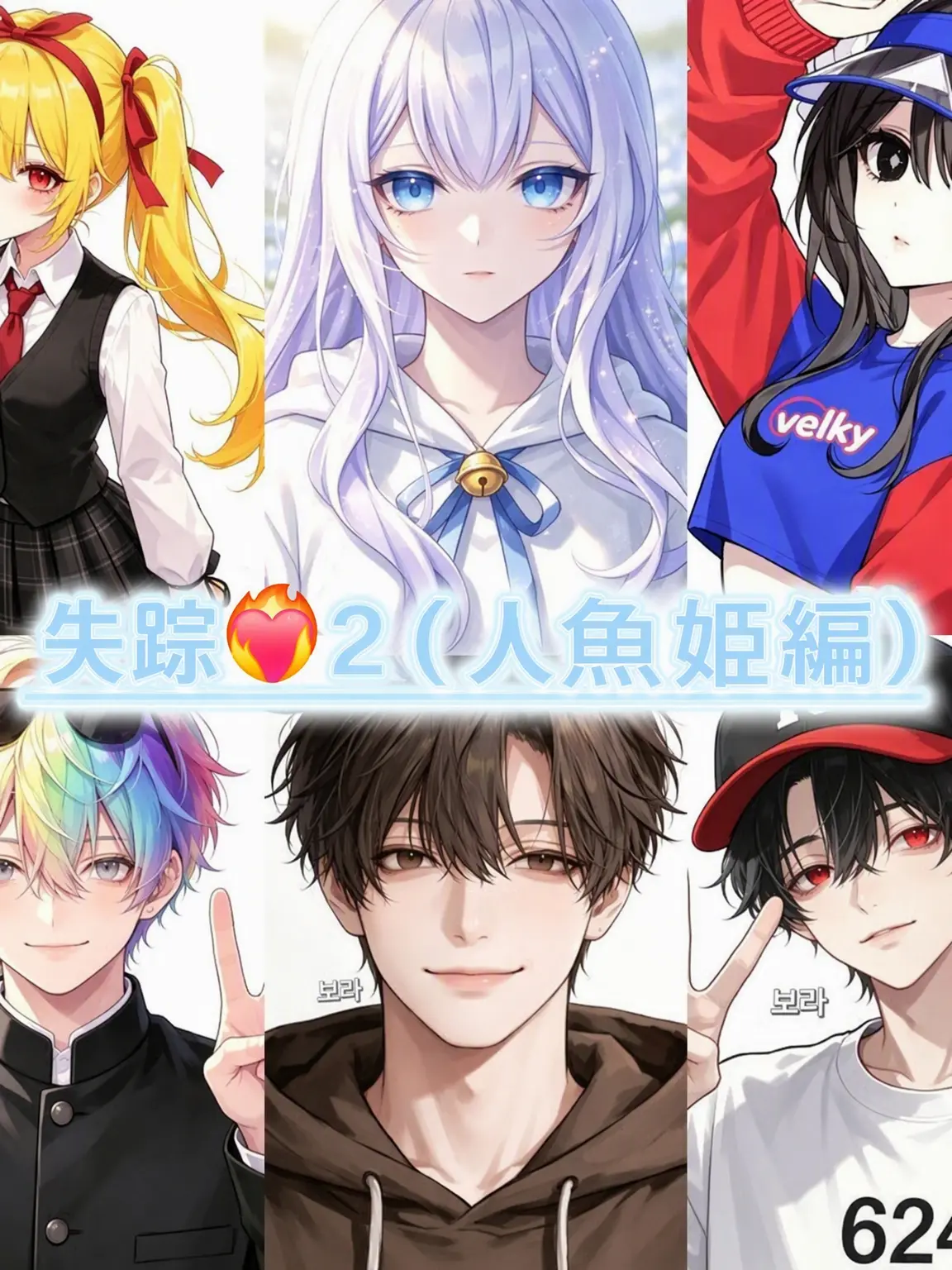 SmokyBelt4914의 失踪❤️‍🔥2（人魚姫編）