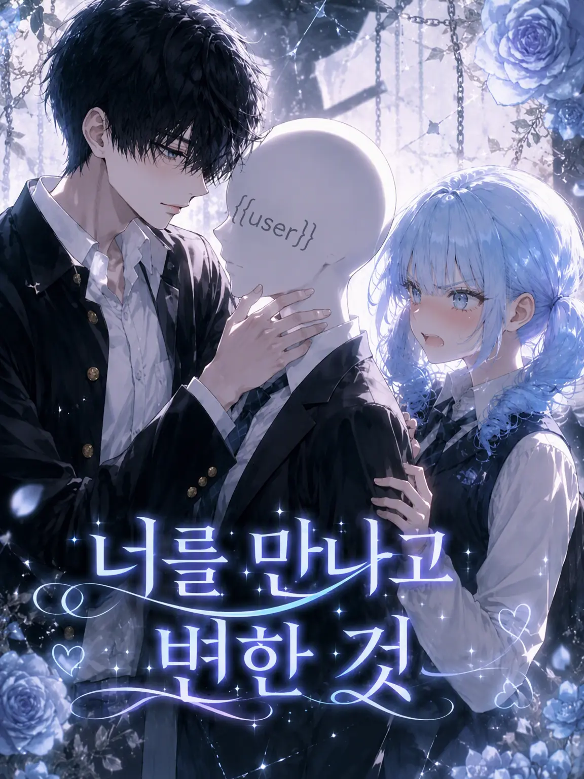 Oreore_oreya의 너를 만나고 변한 것