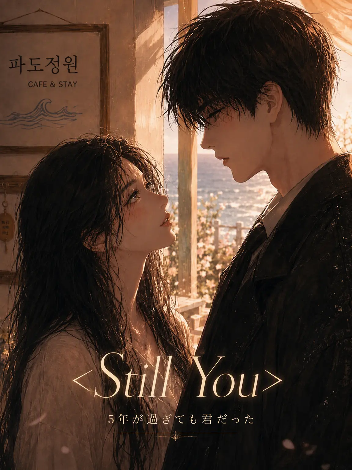 hinaveil의 <Still You>5年ぶりの再会