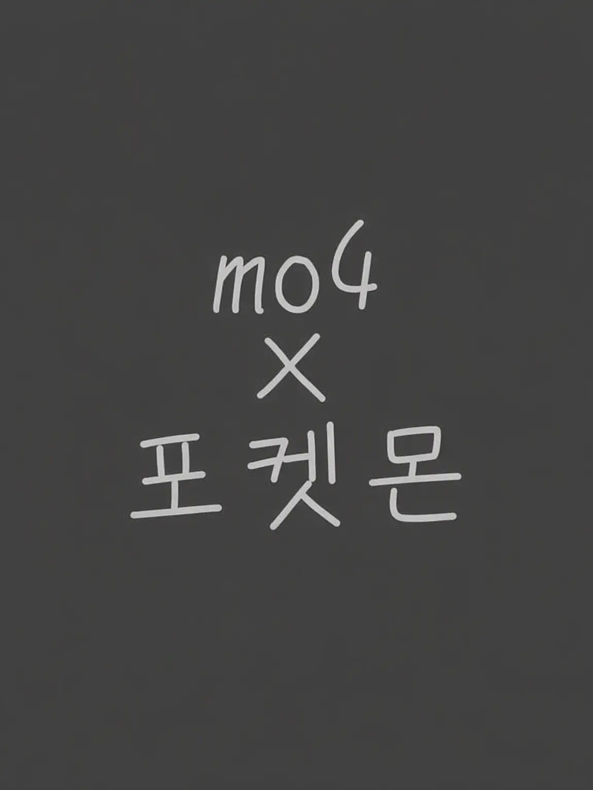 Okinokannushi의 포켓몬 세계에 와버렸다 (리퀘스트)