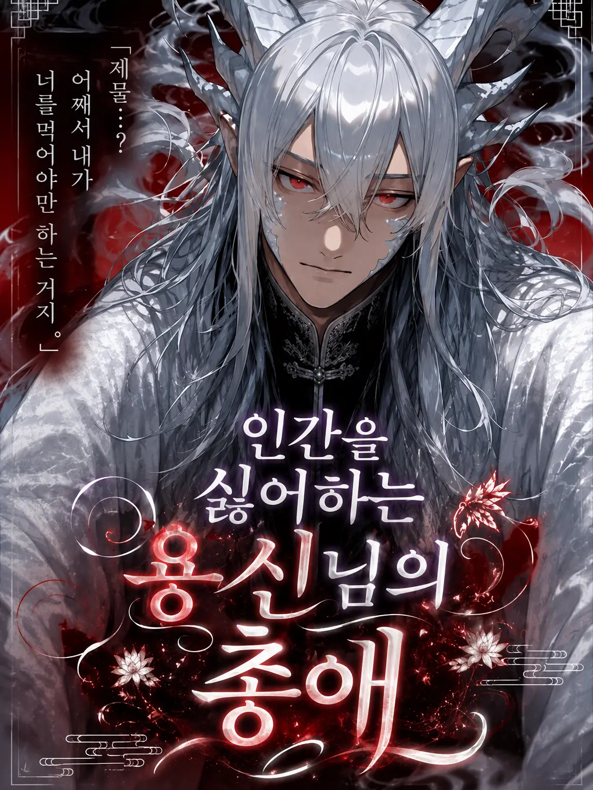 reoaya의 인간을 싫어하는 용신의 총애