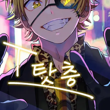 Profile image of 탓츤