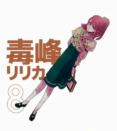 Profile image of 毒ヶ峰リルカ