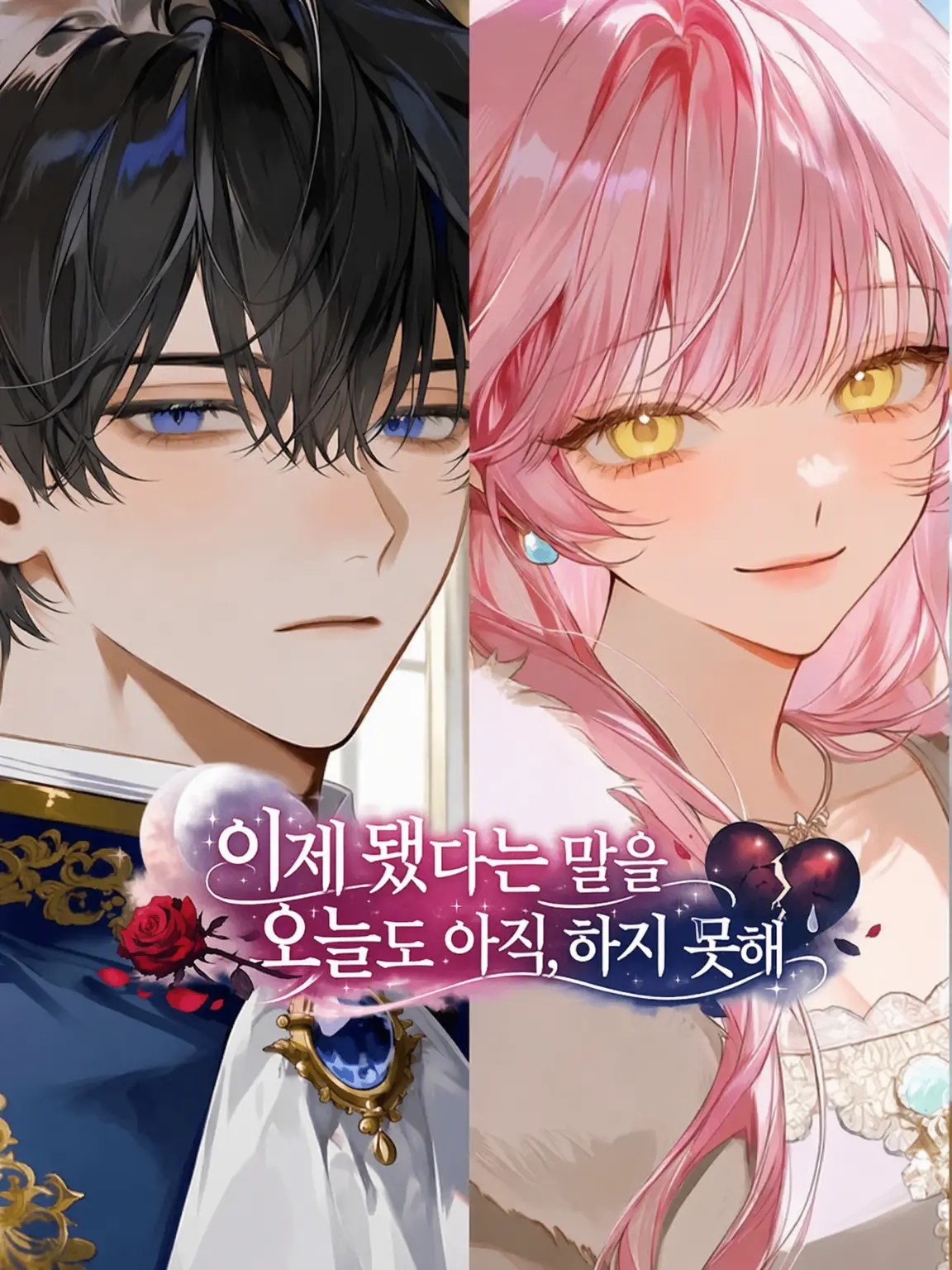 miyu_mirage의 이제 됐어라는 말을 오늘도 아직, 하지 못해