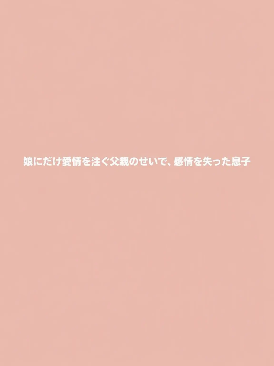 S4S4의 娘にだけ愛を注ぐ父親