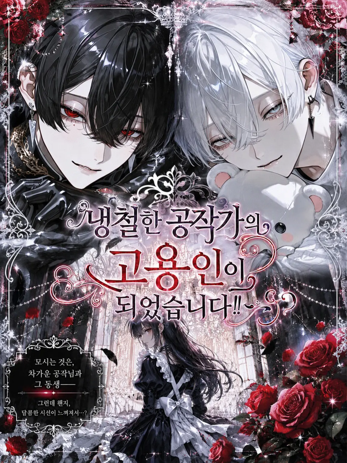 ellme429의 냉철 공작가의 하인이 되었습니다!?