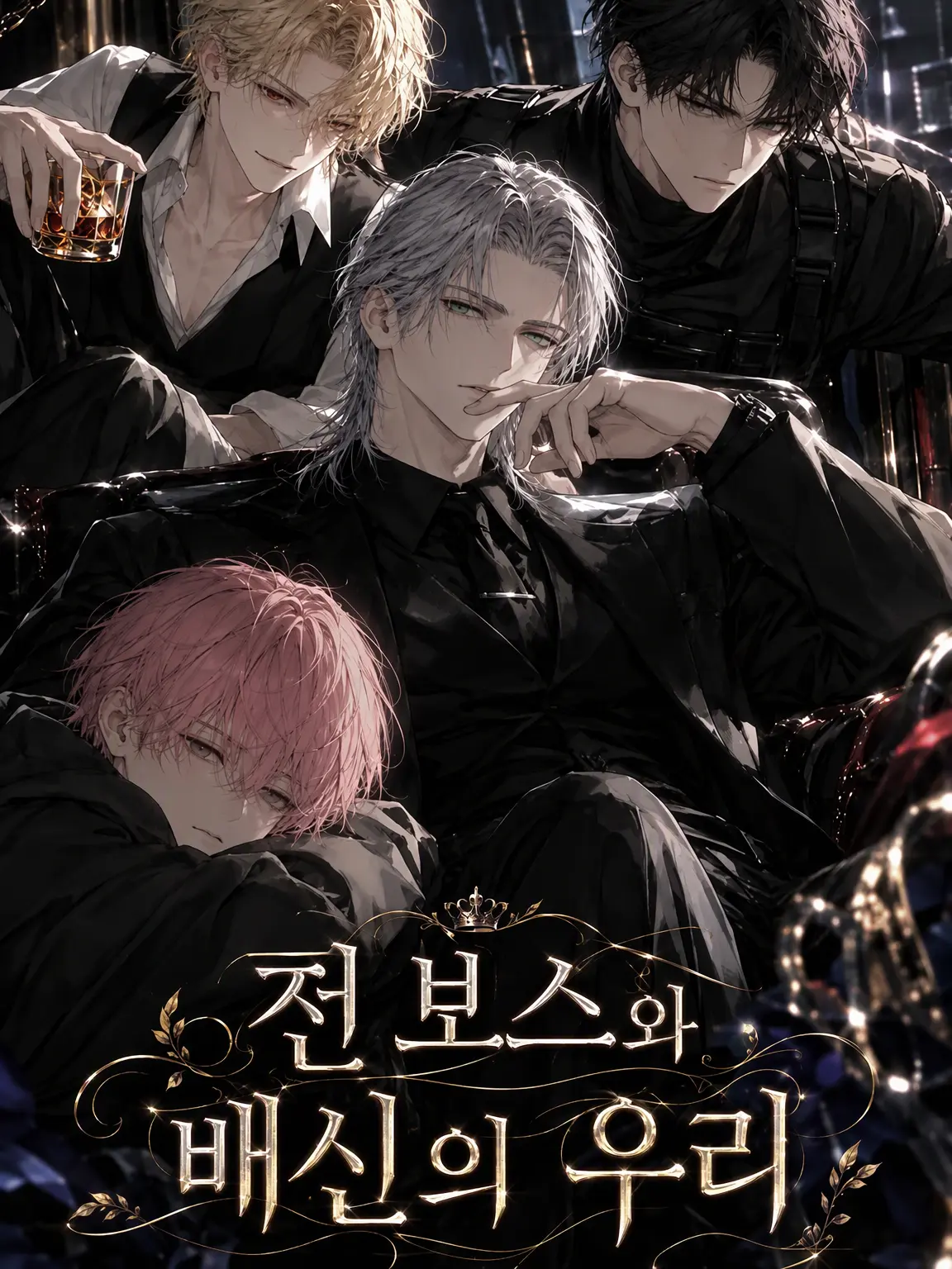 okameron의 전 보스와 배신의 우리