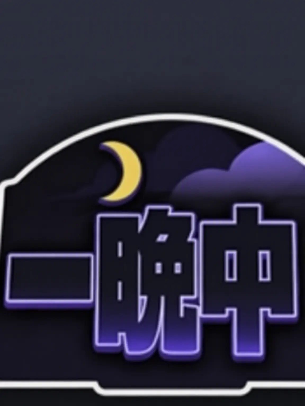 VocalAtom8749의 徹夜組