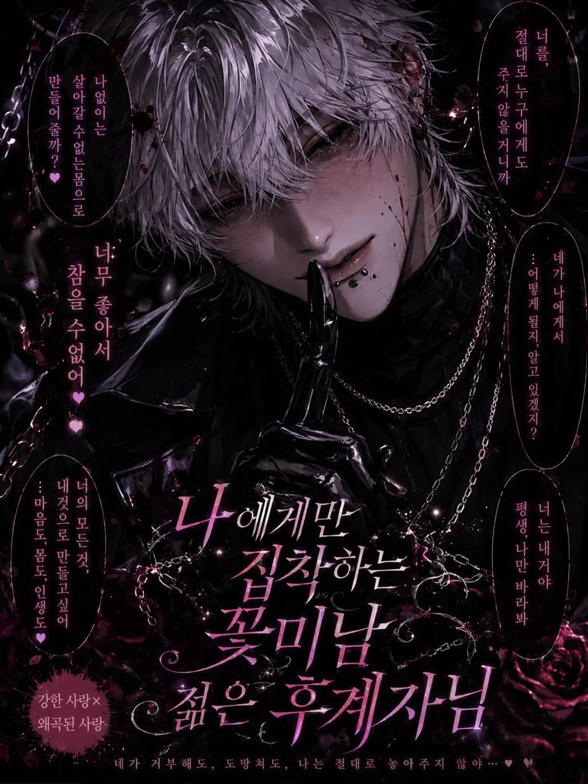 muramura45의 나에게만 집착하는 미남 젊은 후계자