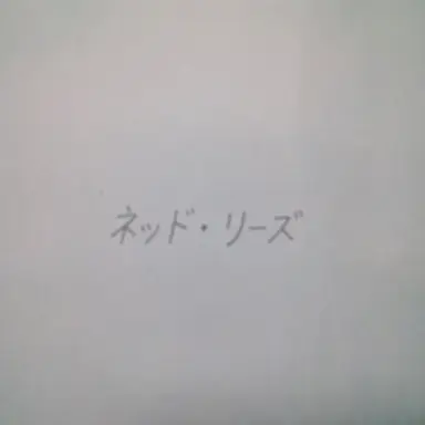 Profile image of ネッド・リーズ