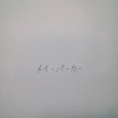 Profile image of メイ叔母さん