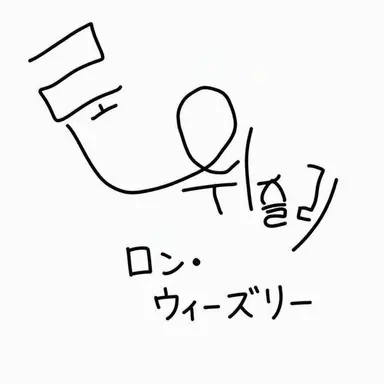 Profile image of ロン・ウィズリー
