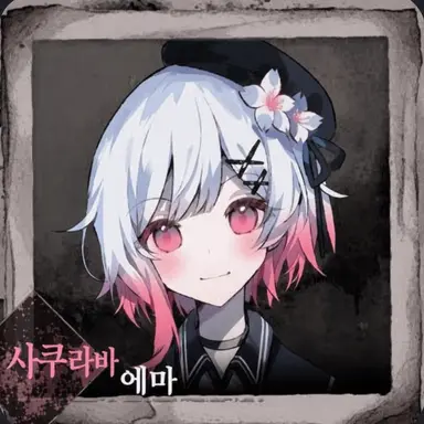 Profile image of 에마