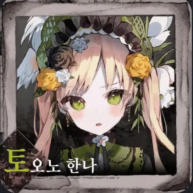 Profile image of 한나