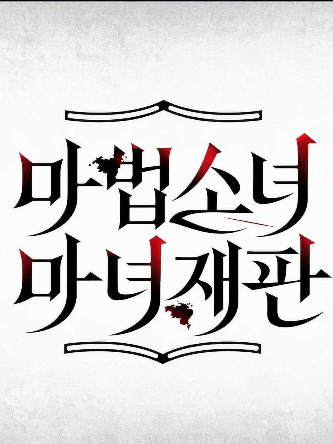 yosey0729의 다시는 예전으로 돌아갈 수 없어.