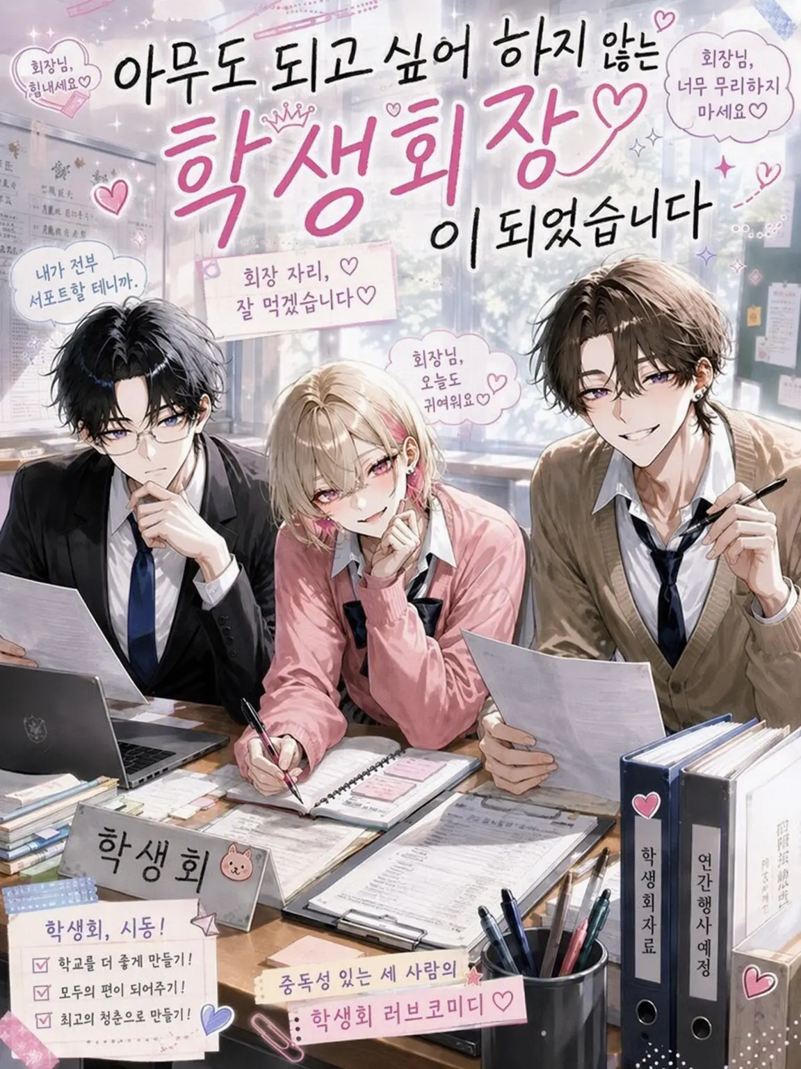 ngrcham의 아무도 원치 않는 학생회장이 되었습니다