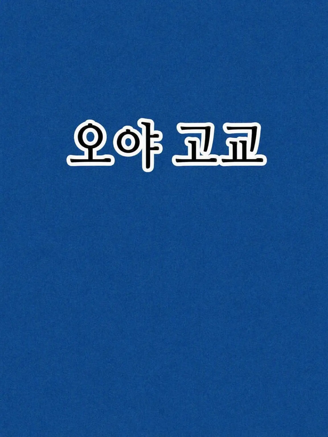 OldFiles6830의 오야고교 전일제