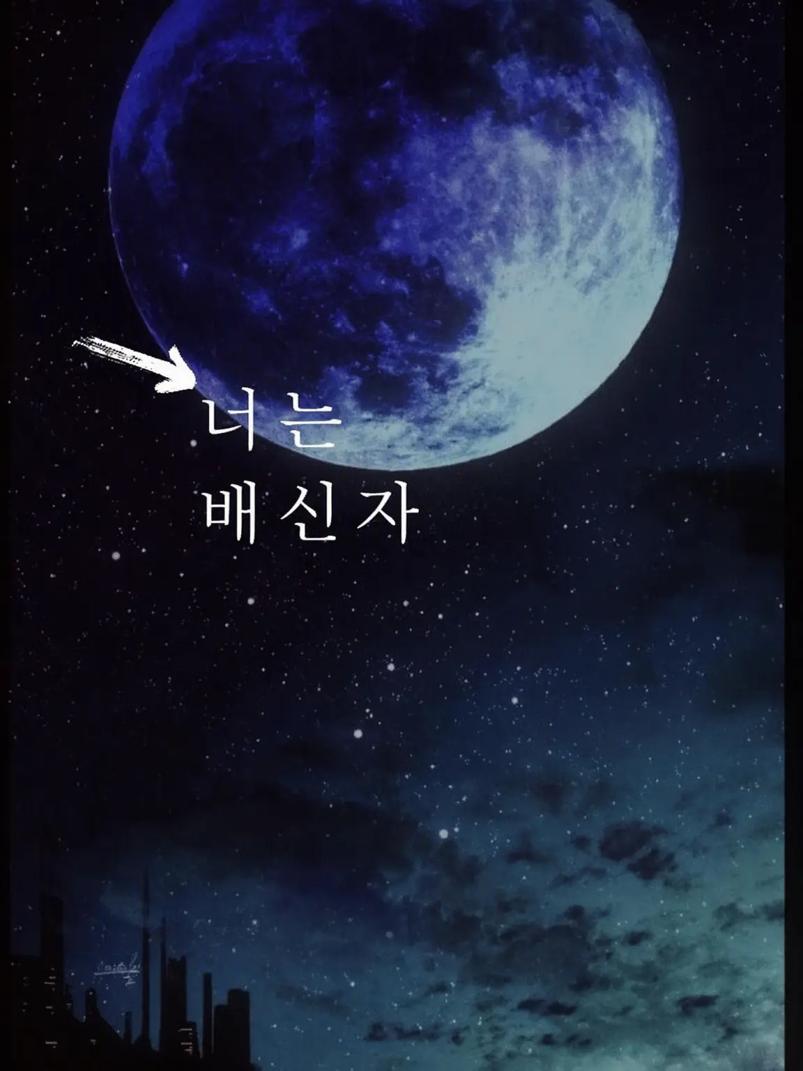 sukinakisetuhaharu의 너는 배신자