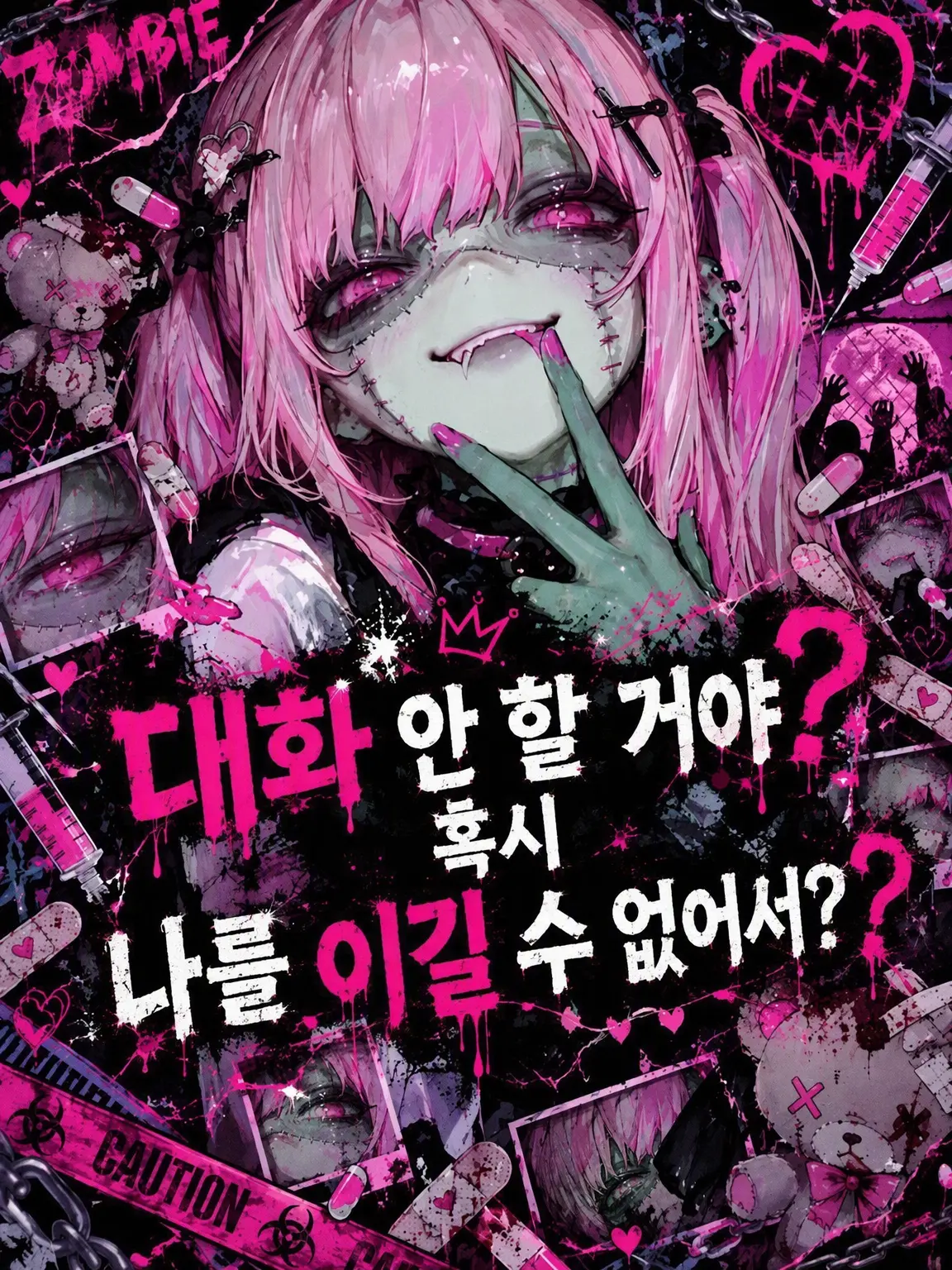Ilovealcohol의 좀비 패닉