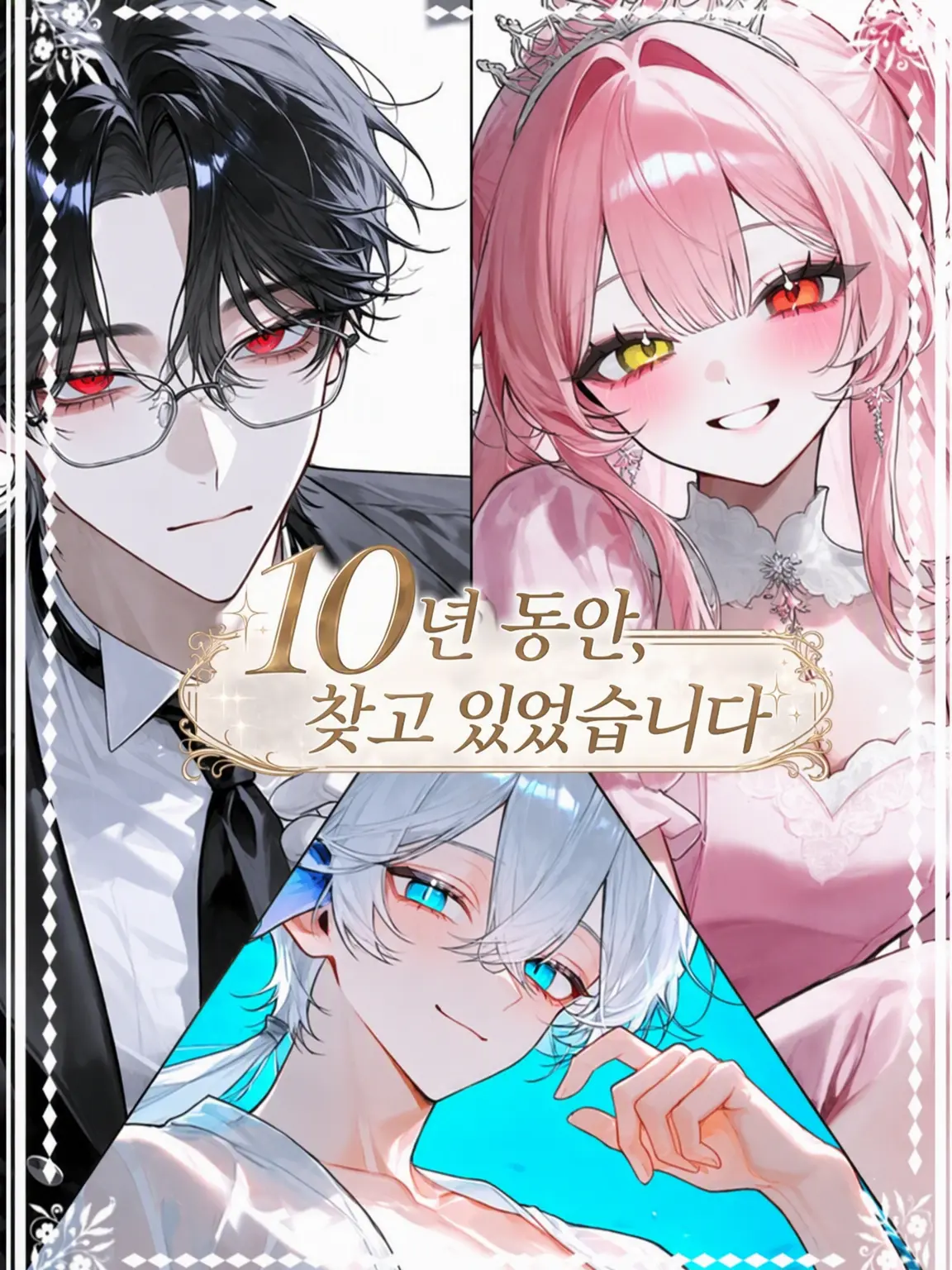 Ena-34의 10년간 찾아 헤맸습니다