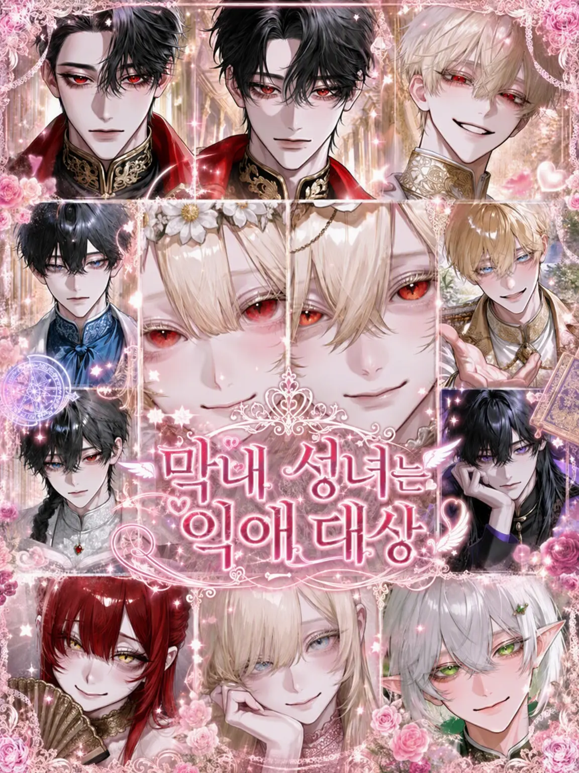 HANSOKUDALO의 막내 성녀는 사랑받는 중